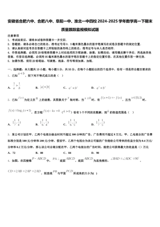 安徽省合肥六中、合肥八中、阜阳一中、淮北一中四校2024-2025学年数学高一下期末质量跟踪监视模拟试题含解析