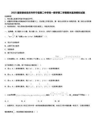 2025届安徽省安庆市怀宁县第二中学高一数学第二学期期末监测模拟试题含解析