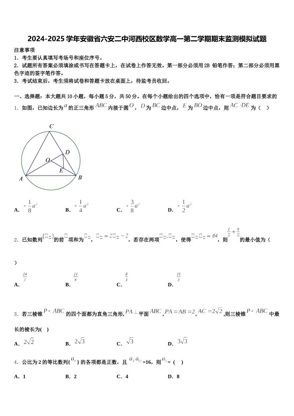 2024-2025学年安徽省六安二中河西校区数学高一第二学期期末监测模拟试题含解析_第1页