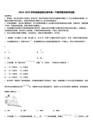 2024-2025学年安徽省部分高中高一下数学期末联考试题含解析