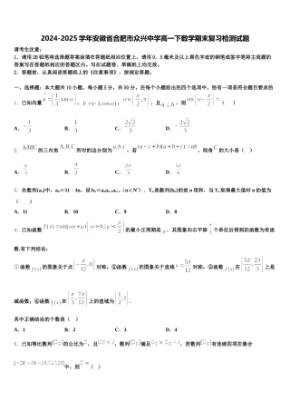 2024-2025学年安徽省合肥市众兴中学高一下数学期末复习检测试题含解析