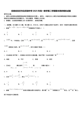 安徽省安庆市白泽湖中学2025年高一数学第二学期期末调研模拟试题含解析