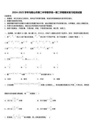2024-2025学年马鞍山市第二中学数学高一第二学期期末复习检测试题含解析