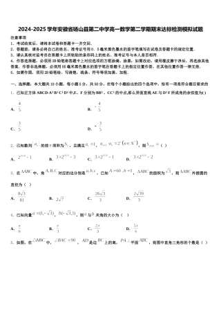 2024-2025学年安徽省砀山县第二中学高一数学第二学期期末达标检测模拟试题含解析
