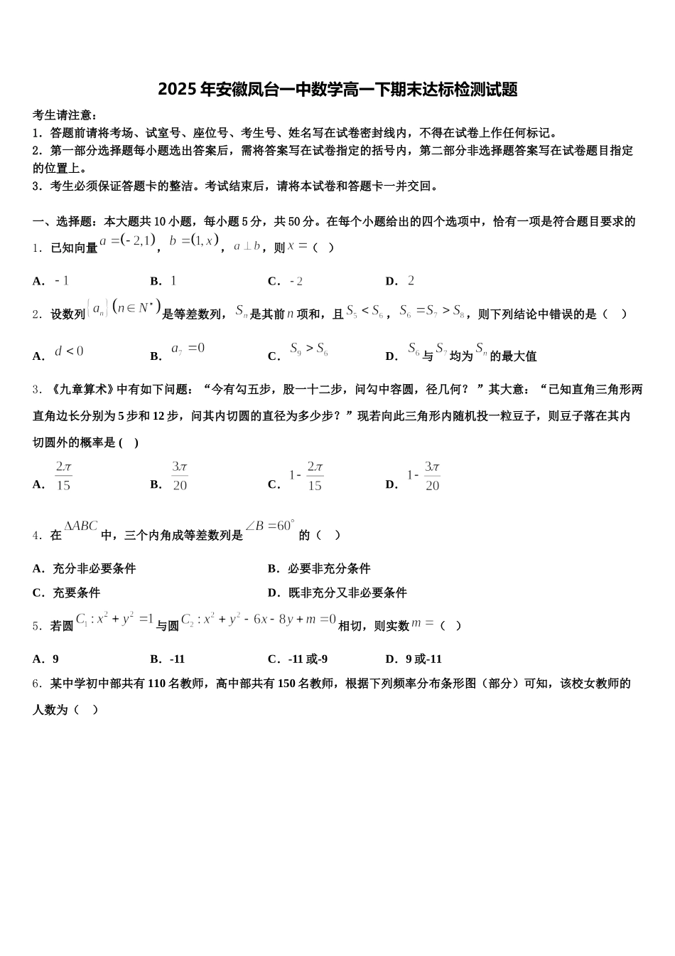 2025年安徽凤台一中数学高一下期末达标检测试题含解析_第1页