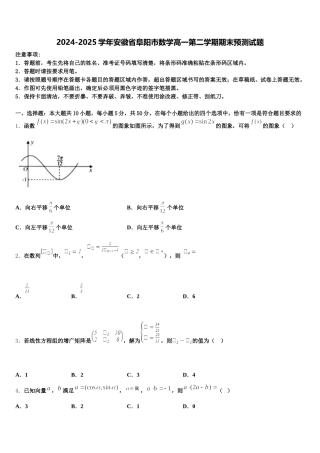 2024-2025学年安徽省阜阳市数学高一第二学期期末预测试题含解析
