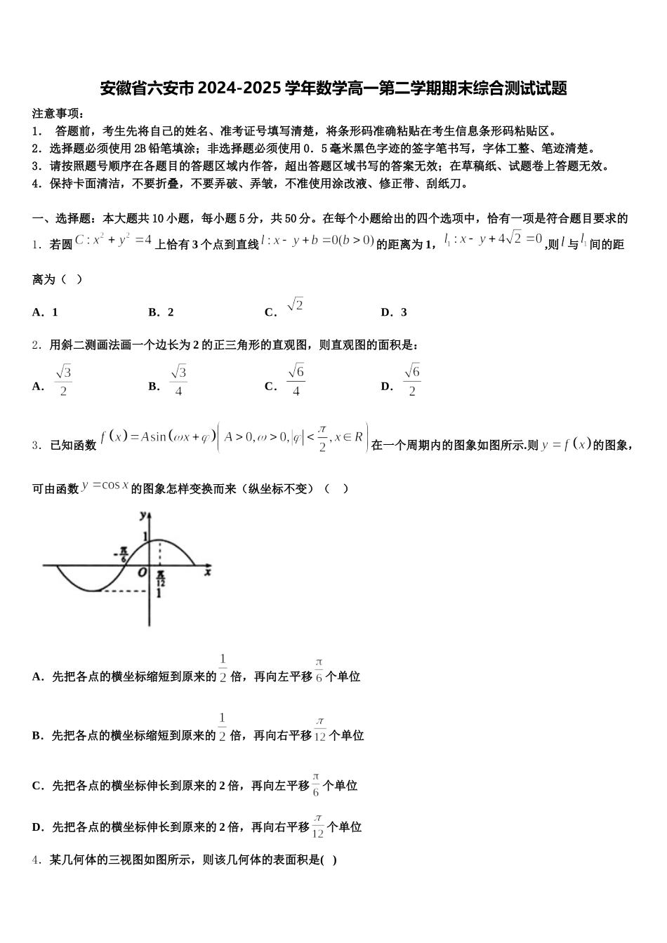 安徽省六安市2024-2025学年数学高一第二学期期末综合测试试题含解析_第1页