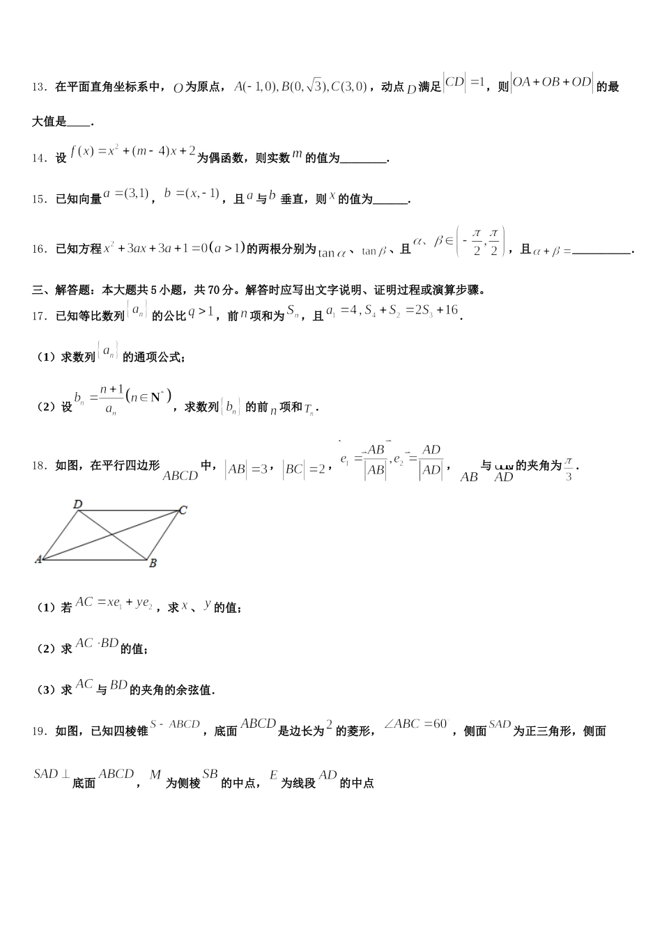 2024-2025学年安徽省阜阳市临泉县一中高一数学第二学期期末质量检测试题含解析_第3页