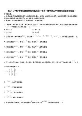 2024-2025学年安徽省阜阳市临泉县一中高一数学第二学期期末质量检测试题含解析