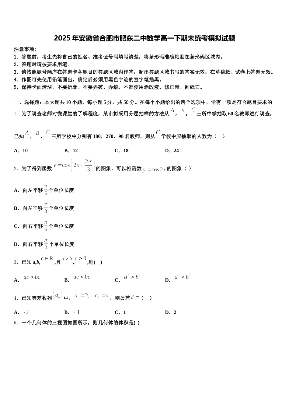 2025年安徽省合肥市肥东二中数学高一下期末统考模拟试题含解析_第1页