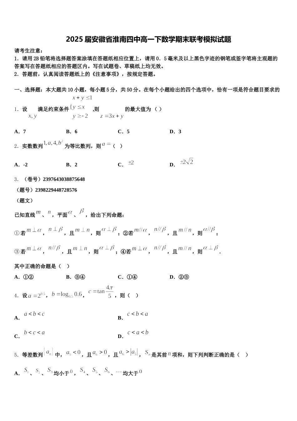 2025届安徽省淮南四中高一下数学期末联考模拟试题含解析_第1页