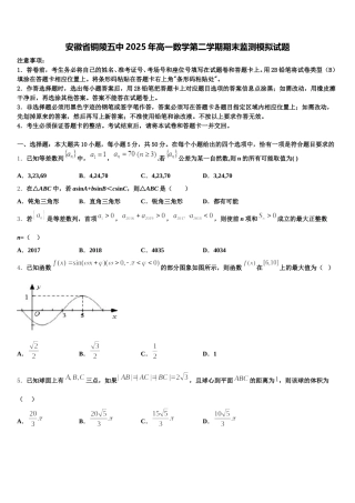 安徽省铜陵五中2025年高一数学第二学期期末监测模拟试题含解析