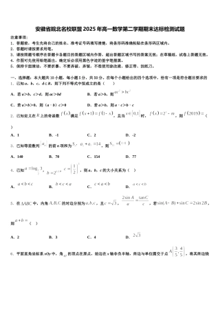 安徽省皖北名校联盟2025年高一数学第二学期期末达标检测试题含解析