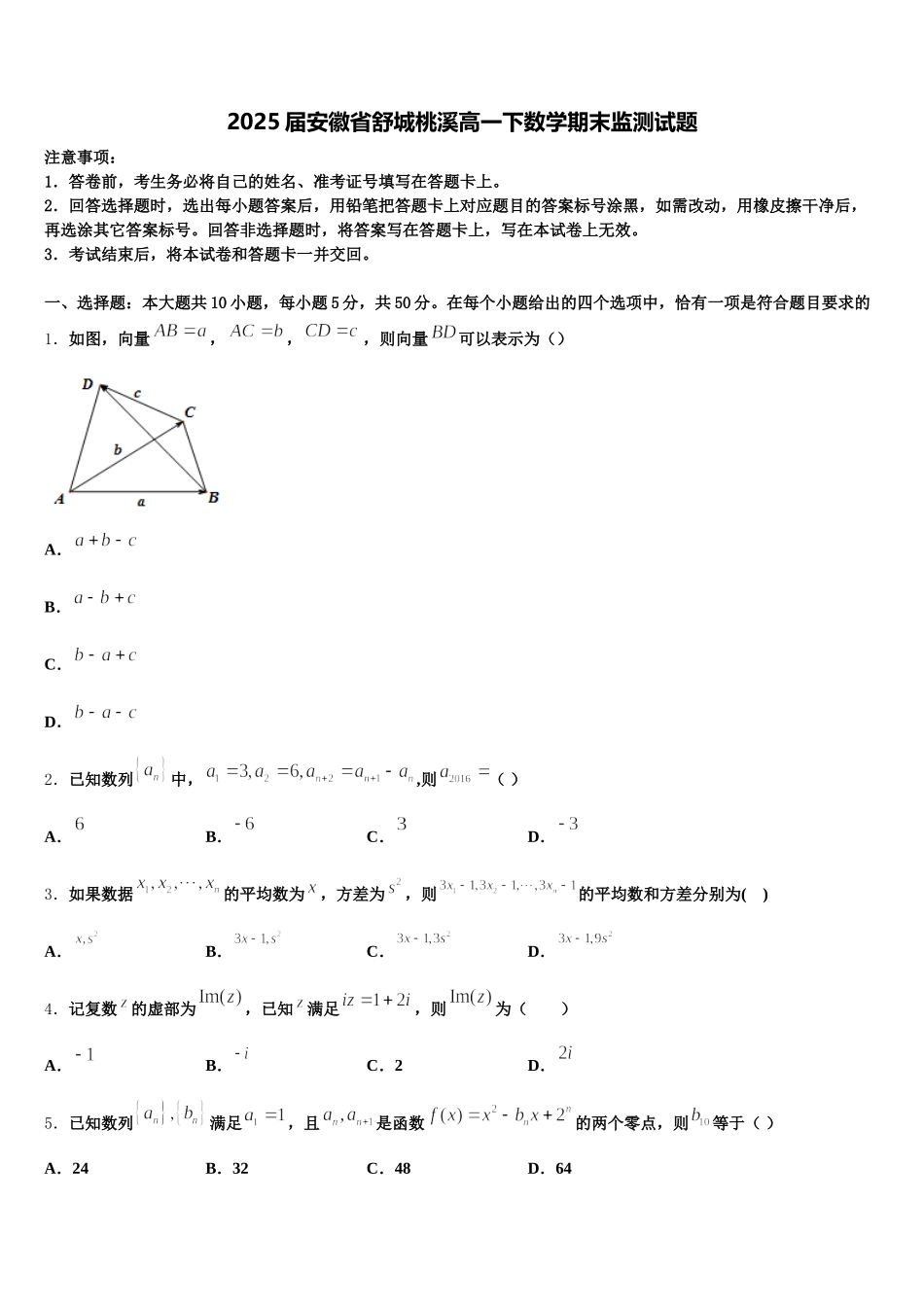 2025届安徽省舒城桃溪高一下数学期末监测试题含解析_第1页