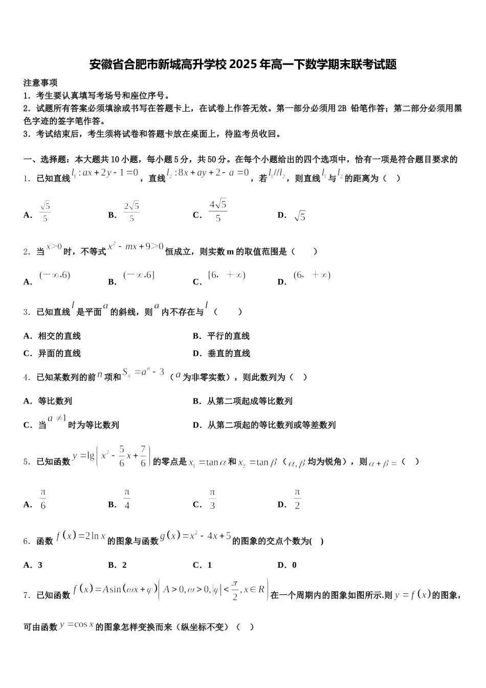 安徽省合肥市新城高升学校2025年高一下数学期末联考试题含解析_第1页