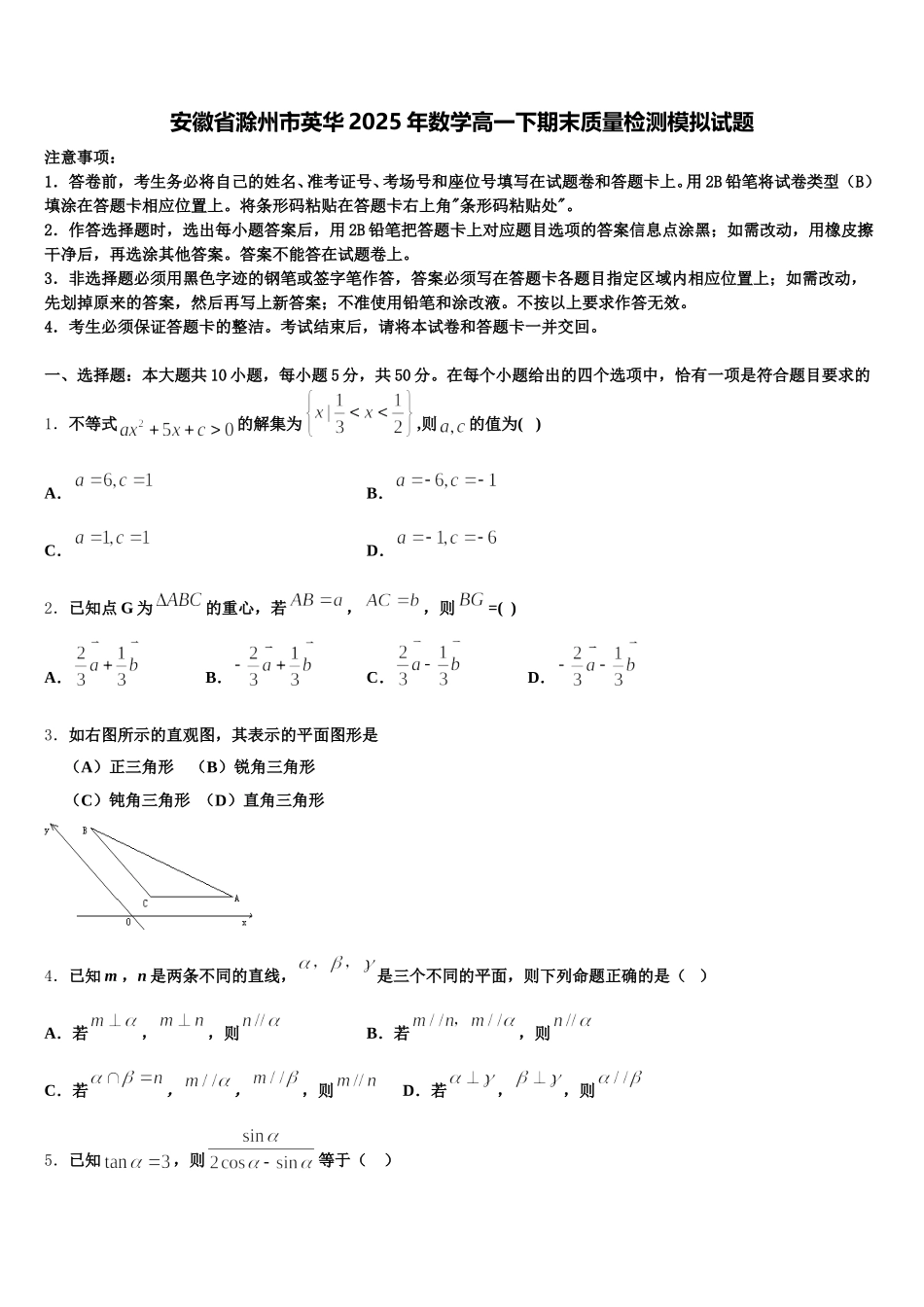 安徽省滁州市英华2025年数学高一下期末质量检测模拟试题含解析_第1页