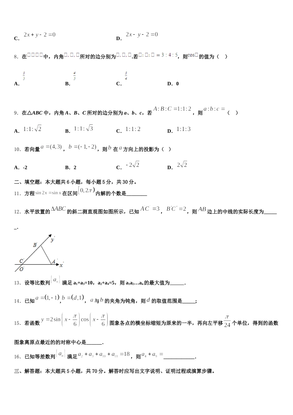 2025年安徽省淮北市相山区一中数学高一下期末质量跟踪监视试题含解析_第2页