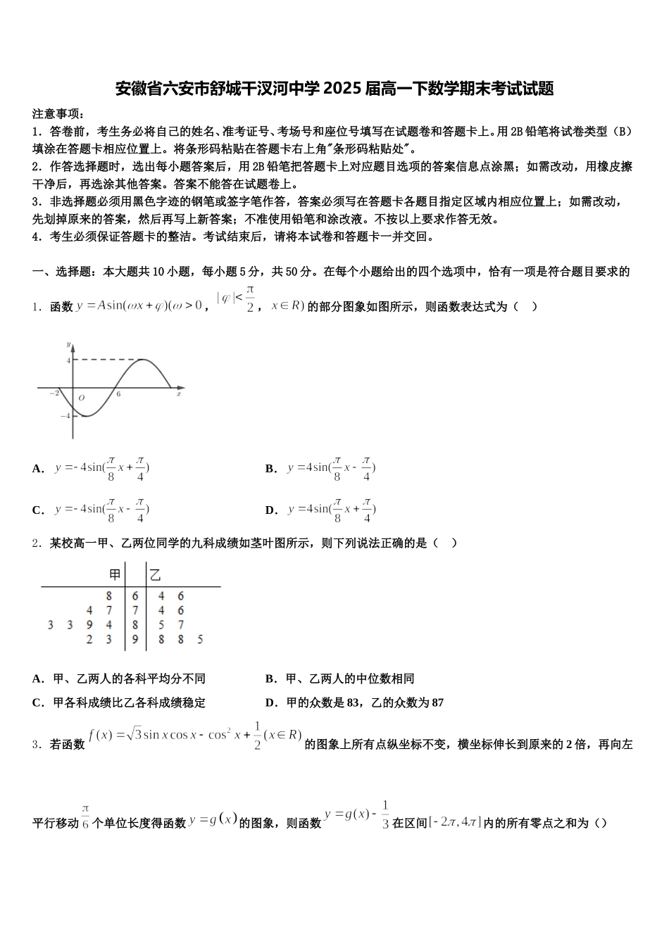 安徽省六安市舒城干汊河中学2025届高一下数学期末考试试题含解析_第1页