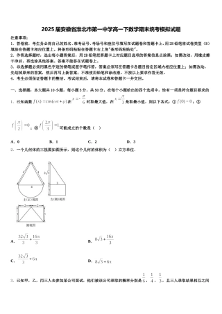 2025届安徽省淮北市第一中学高一下数学期末统考模拟试题含解析