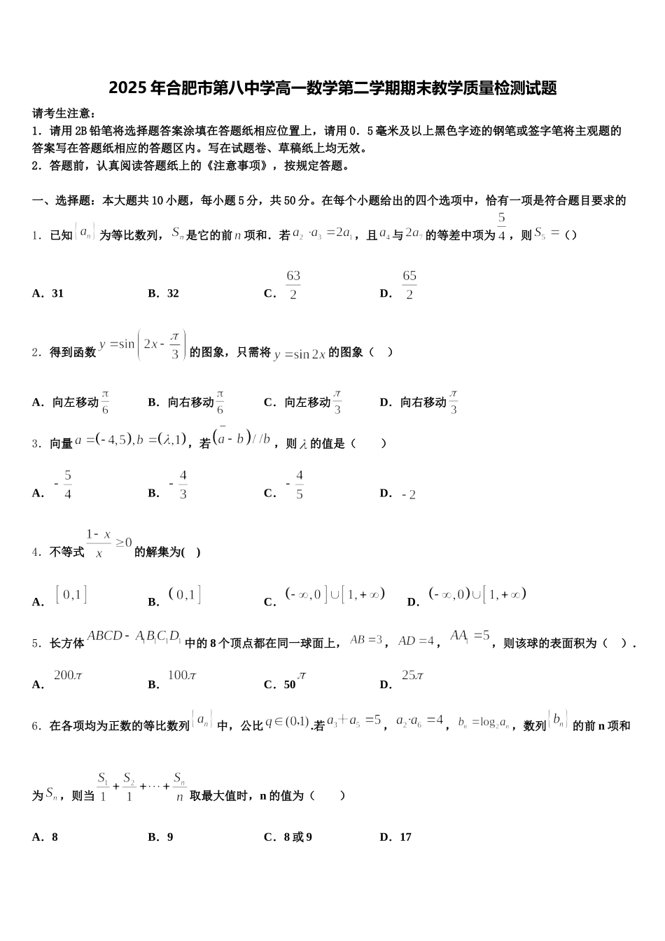 2025年合肥市第八中学高一数学第二学期期末教学质量检测试题含解析_第1页