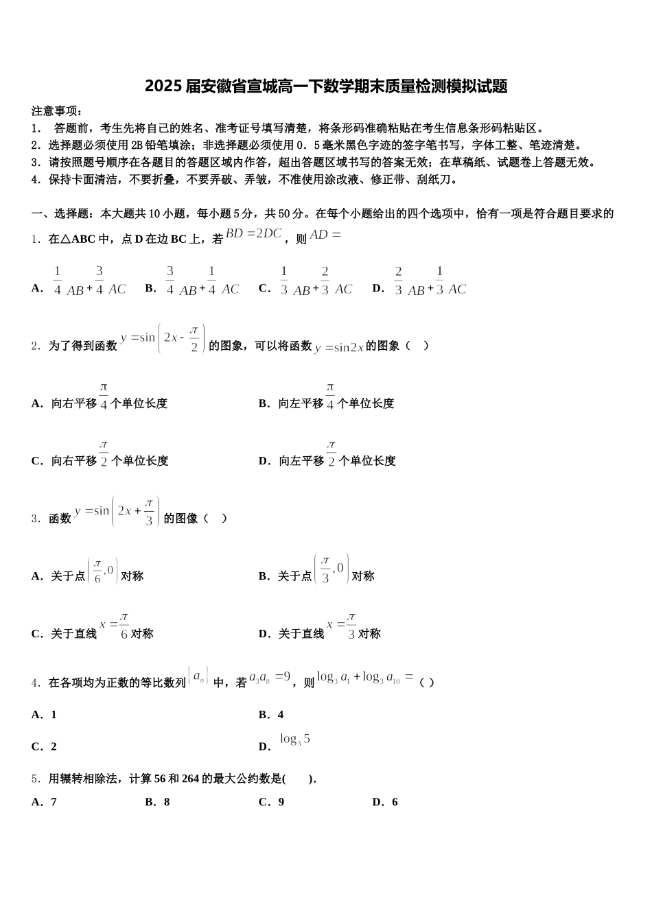 2025届安徽省宣城高一下数学期末质量检测模拟试题含解析_第1页