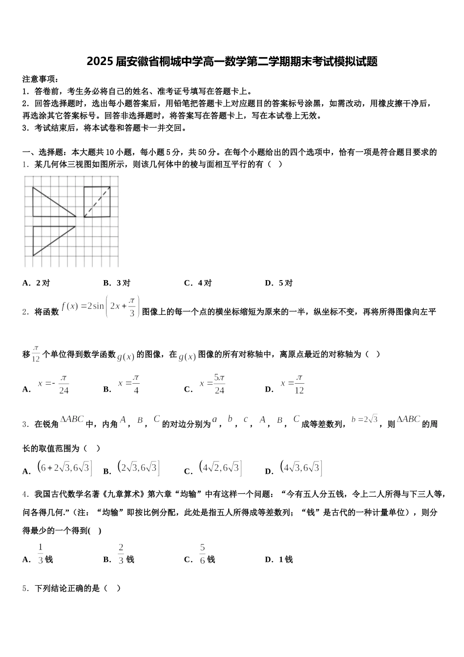 2025届安徽省桐城中学高一数学第二学期期末考试模拟试题含解析_第1页