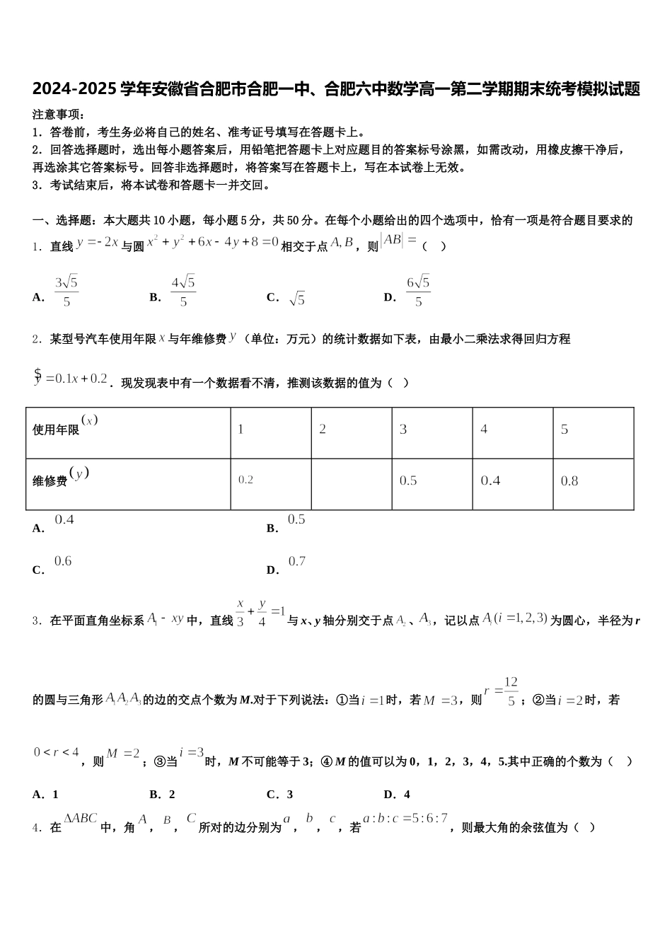 2024-2025学年安徽省合肥市合肥一中、合肥六中数学高一第二学期期末统考模拟试题含解析_第1页