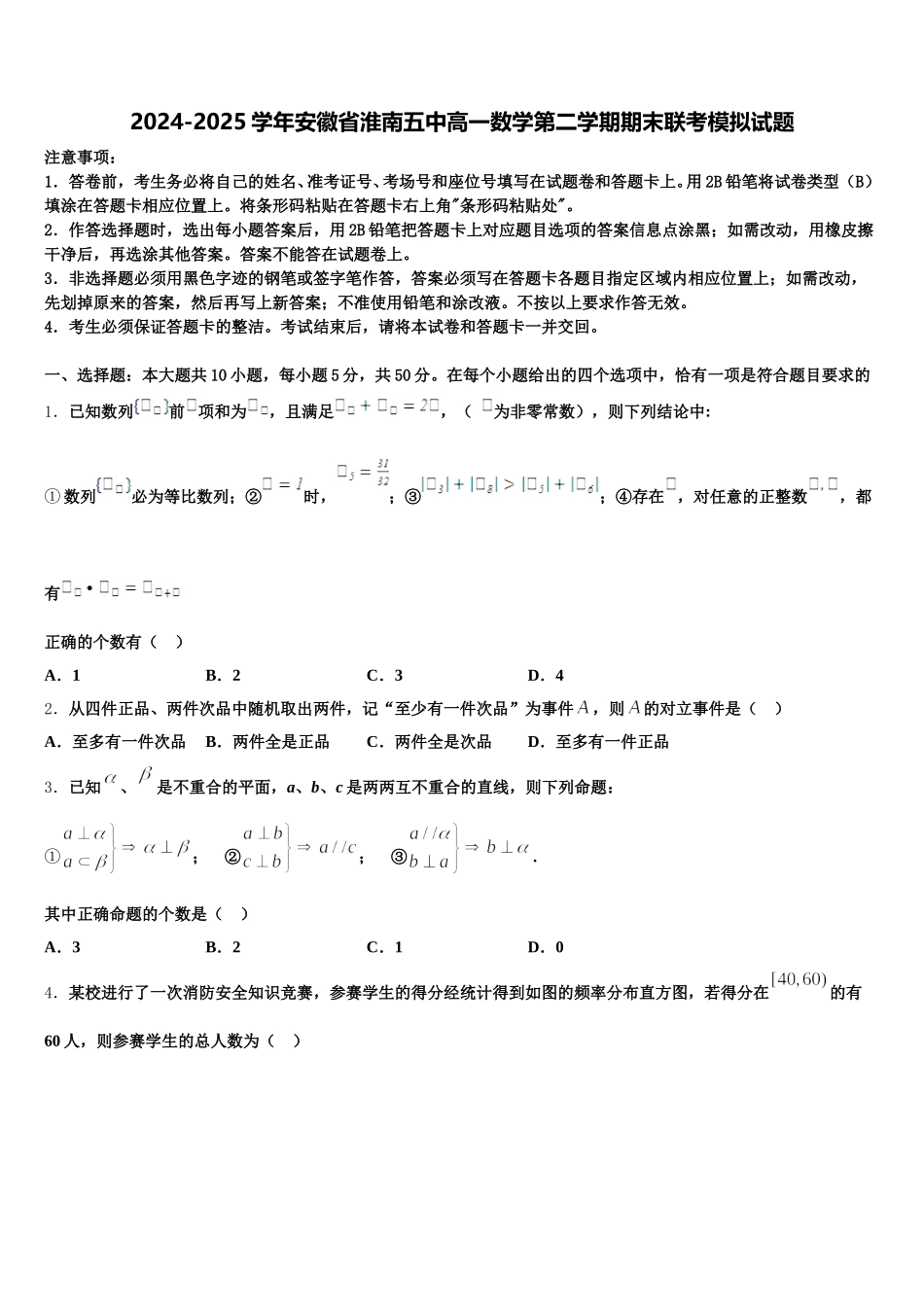 2024-2025学年安徽省淮南五中高一数学第二学期期末联考模拟试题含解析_第1页