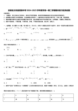 安徽省太和县民族中学2024-2025学年数学高一第二学期期末复习检测试题含解析