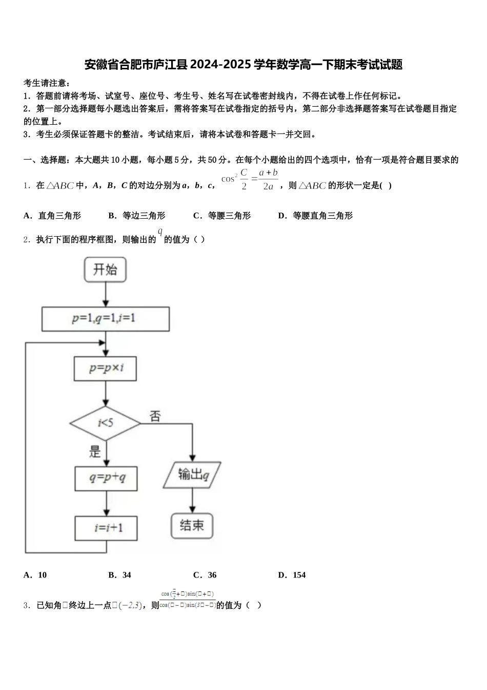 安徽省合肥市庐江县2024-2025学年数学高一下期末考试试题含解析_第1页
