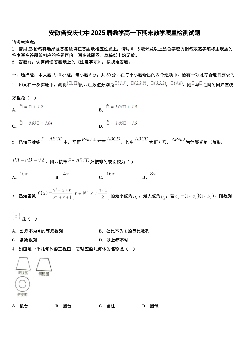 安徽省安庆七中2025届数学高一下期末教学质量检测试题含解析_第1页