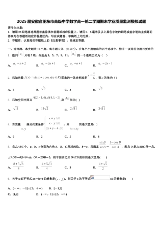 2025届安徽省肥东市高级中学数学高一第二学期期末学业质量监测模拟试题含解析