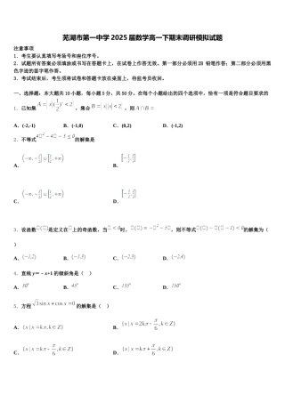 芜湖市第一中学2025届数学高一下期末调研模拟试题含解析
