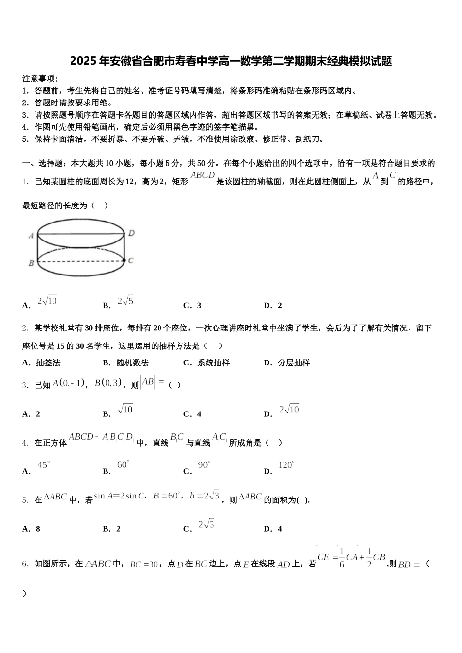 2025年安徽省合肥市寿春中学高一数学第二学期期末经典模拟试题含解析_第1页