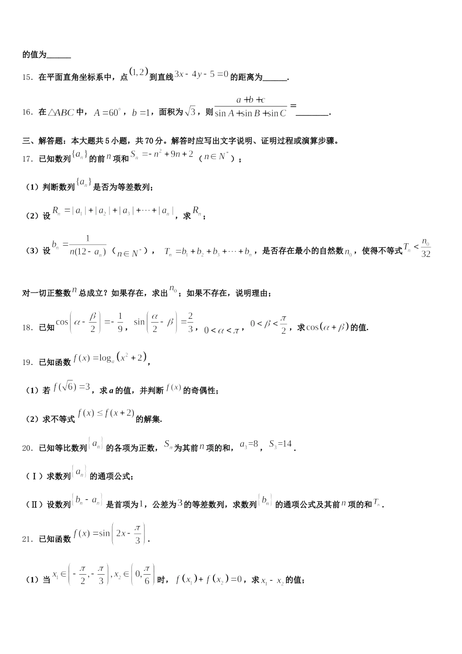 2025年安徽省合肥市寿春中学高一数学第二学期期末经典模拟试题含解析_第3页