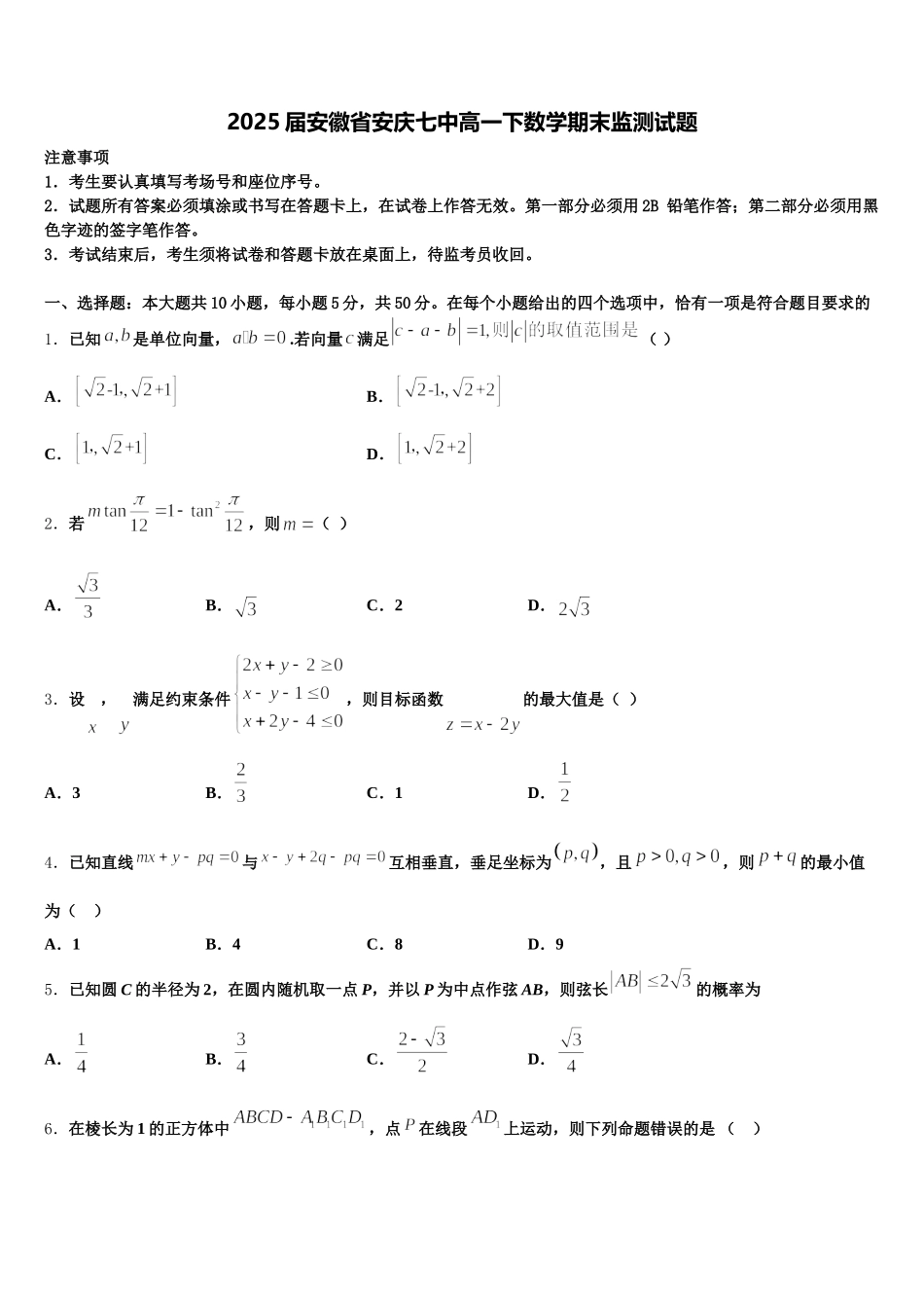 2025届安徽省安庆七中高一下数学期末监测试题含解析_第1页