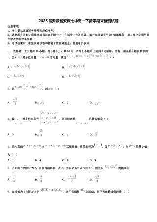 2025届安徽省安庆七中高一下数学期末监测试题含解析