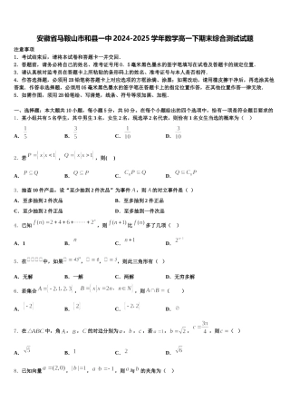 安徽省马鞍山市和县一中2024-2025学年数学高一下期末综合测试试题含解析