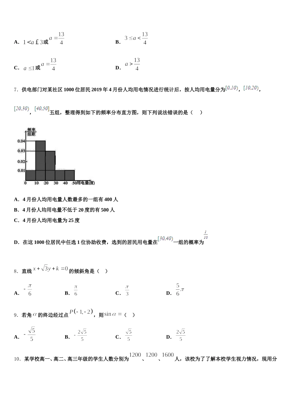 2025年安徽省淮北市濉溪县高一数学第二学期期末检测试题含解析_第2页