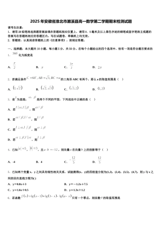 2025年安徽省淮北市濉溪县高一数学第二学期期末检测试题含解析