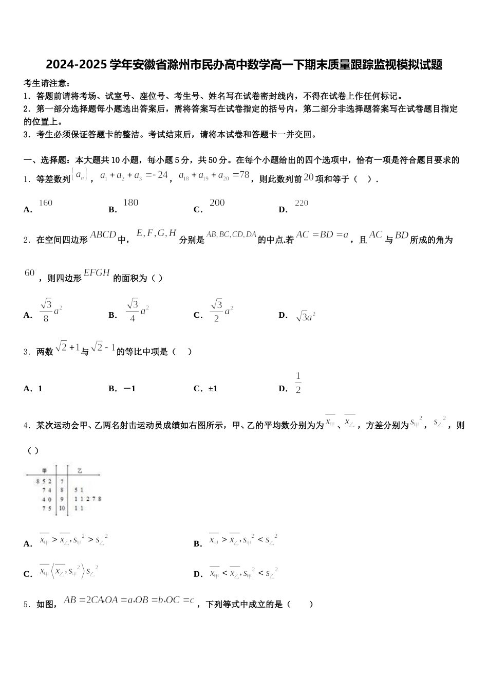 2024-2025学年安徽省滁州市民办高中数学高一下期末质量跟踪监视模拟试题含解析_第1页