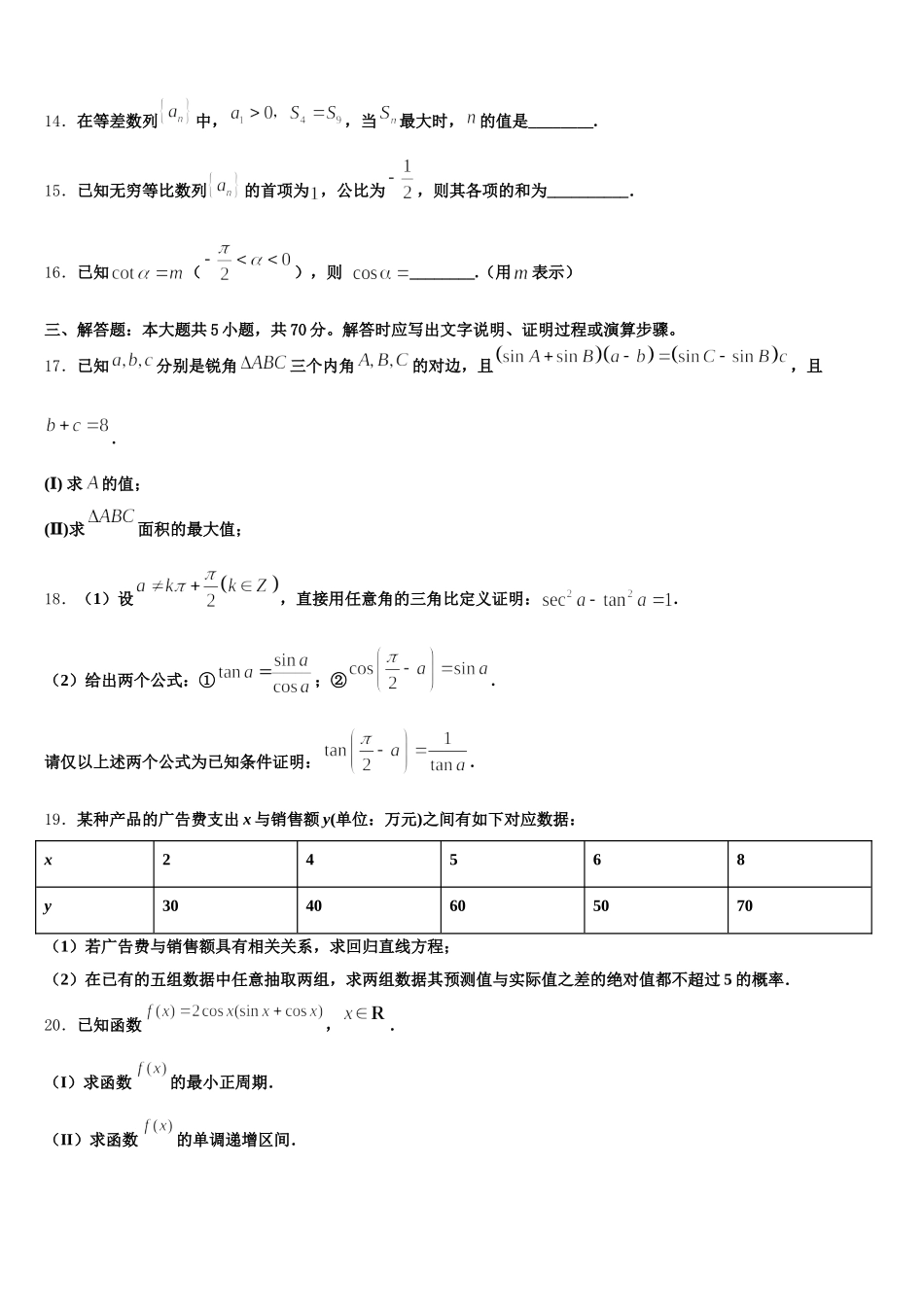 2024-2025学年安徽省滁州市民办高中数学高一下期末质量跟踪监视模拟试题含解析_第3页