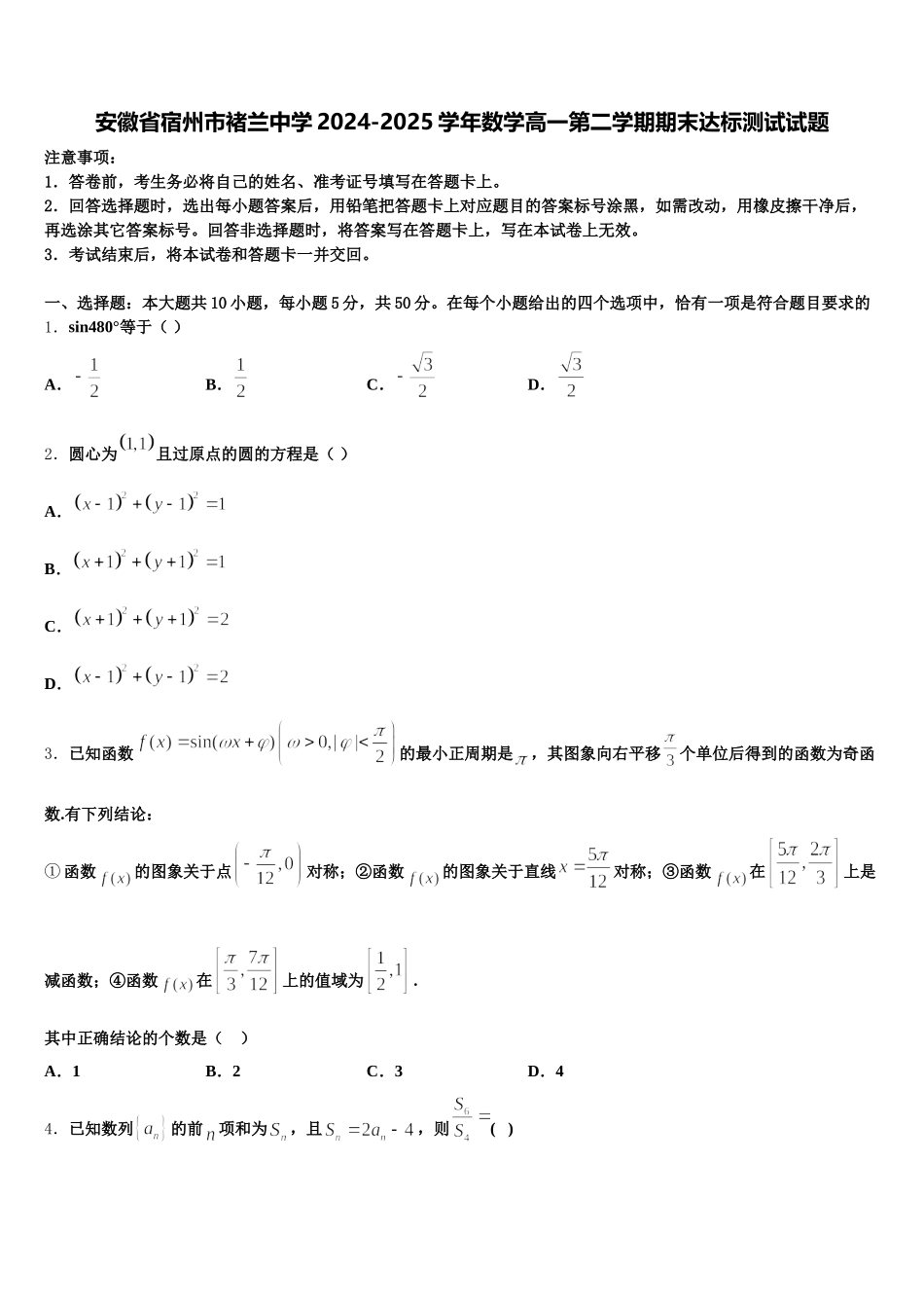 安徽省宿州市褚兰中学2024-2025学年数学高一第二学期期末达标测试试题含解析_第1页