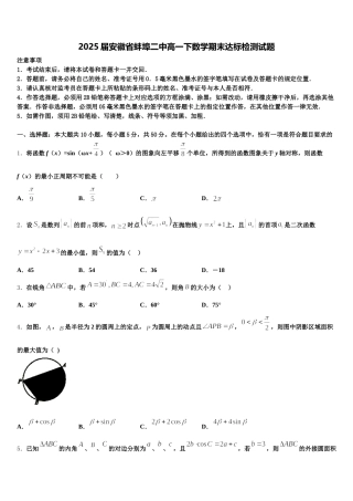 2025届安徽省蚌埠二中高一下数学期末达标检测试题含解析