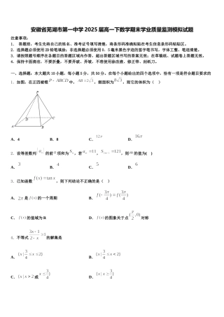 安徽省芜湖市第一中学2025届高一下数学期末学业质量监测模拟试题含解析