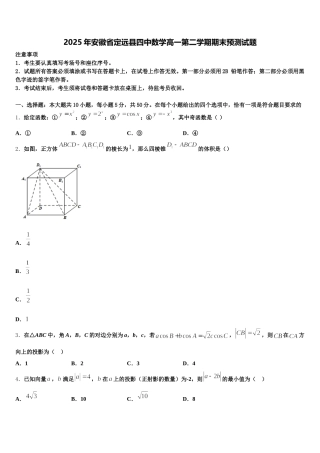 2025年安徽省定远县四中数学高一第二学期期末预测试题含解析