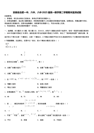 安徽省合肥一中、六中、八中2025届高一数学第二学期期末监测试题含解析