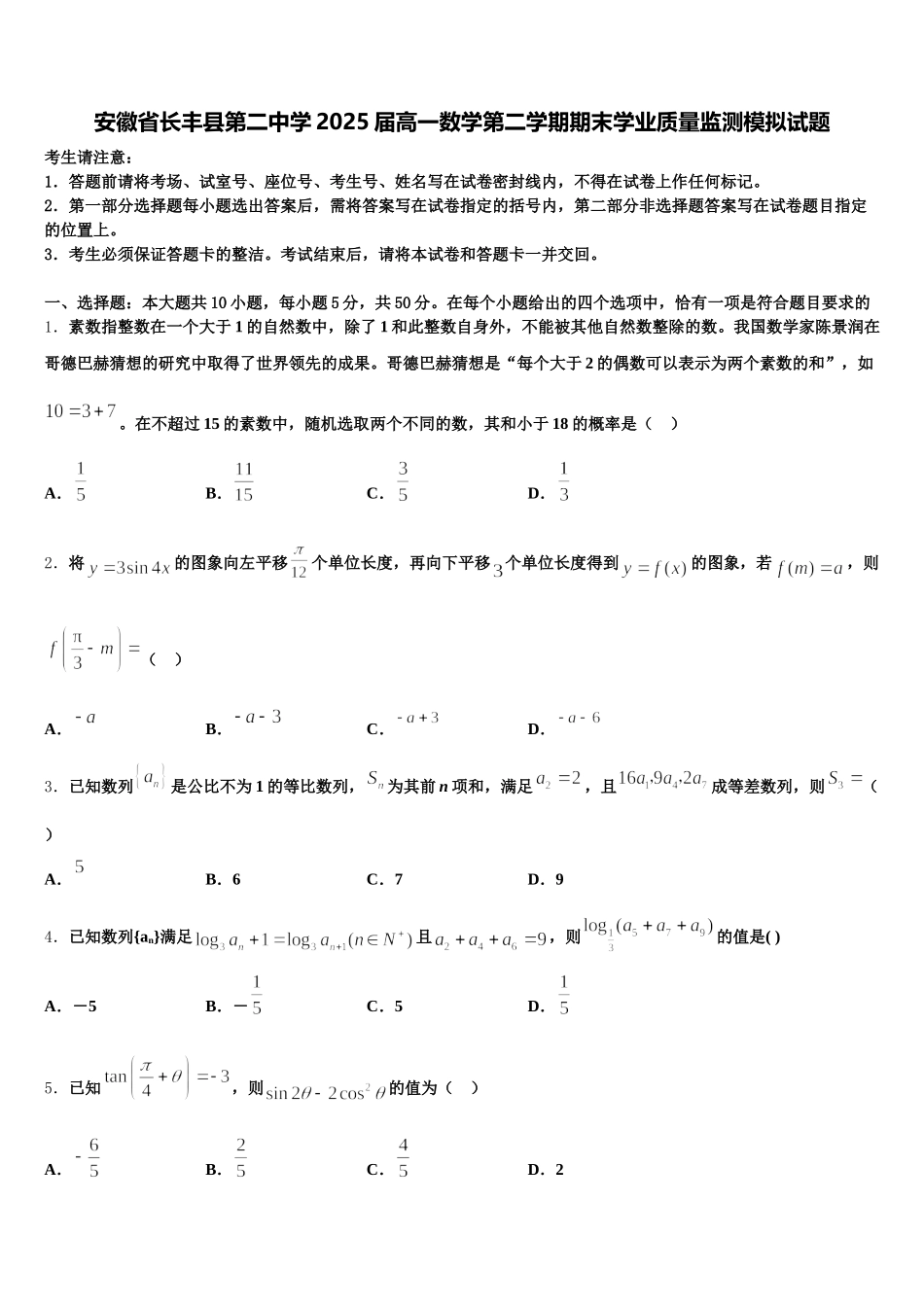 安徽省长丰县第二中学2025届高一数学第二学期期末学业质量监测模拟试题含解析_第1页