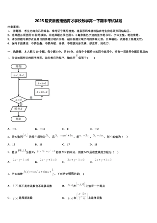 2025届安徽省定远育才学校数学高一下期末考试试题含解析