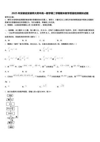 2025年安徽省安徽师大附中高一数学第二学期期末教学质量检测模拟试题含解析
